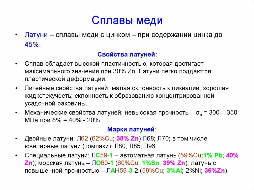 Из чего состоит сплав меди. Характеристика сплавов меди. Свойства и маркировка медных сплавов. Латунь (маркировка, свойства). Медно цинковый сплав свойства.