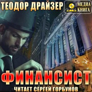 Слушать полностью финансист