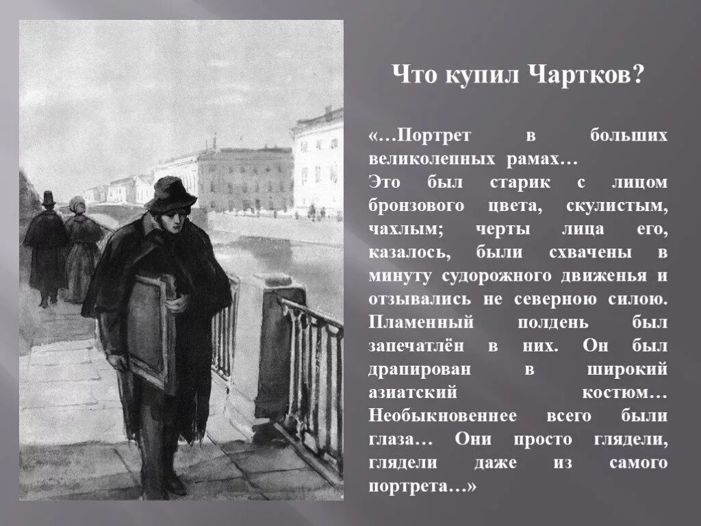 Где жил герой повести. Повесть портрет. Чартков портрет. Что купил Чартков. Портрет Гоголь Чартков.