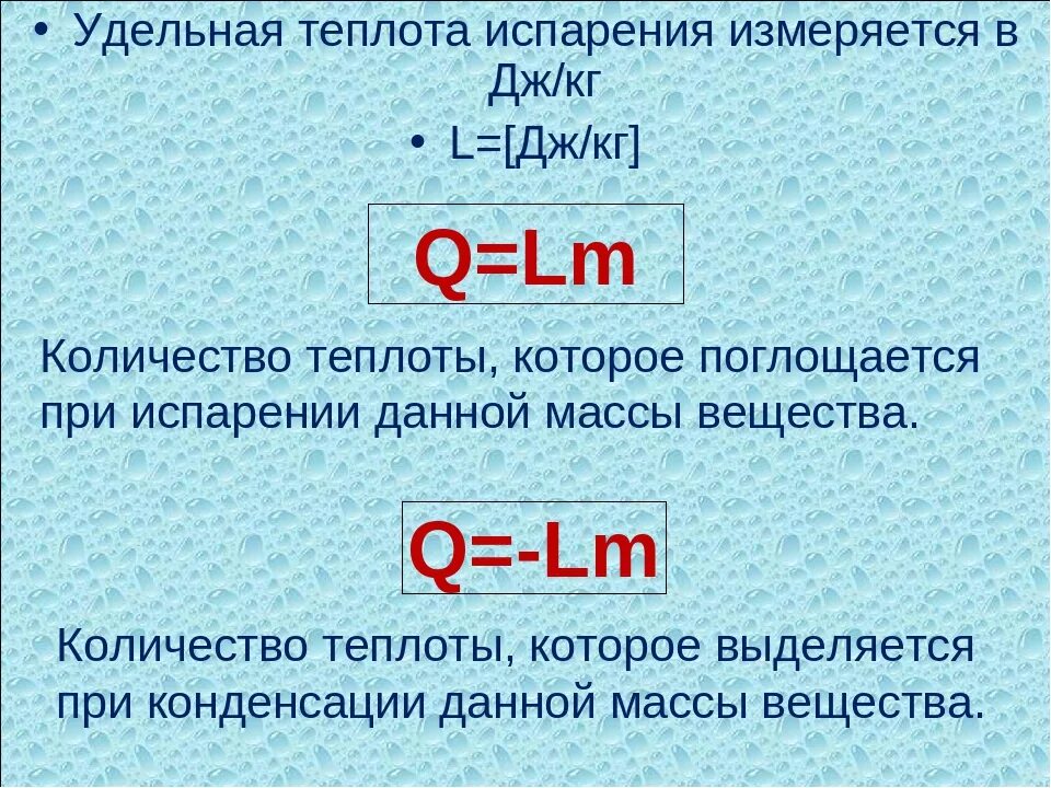 Число кипения. Удельная теплота парообразования формула 8 класс. Формула расчёта Удельной теплоты парообразования. Удельная теплота парообразования формула количества теплоты. Удельная теплота парообразования и конденсации формула.