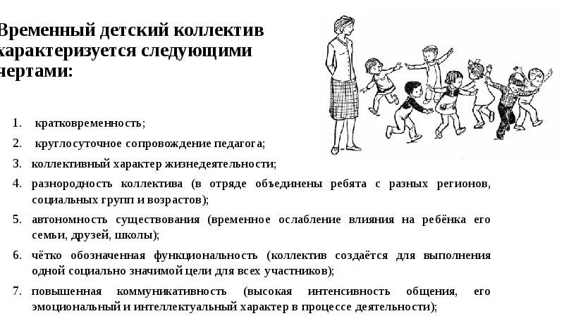 Характеристика временного детского коллектива. Характеристика временного детского коллектива в лагере. Временный детский коллектив специфика работы. Этапы становления и развития временного детского коллектива.