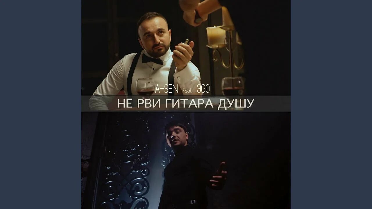 Не рви душу слушать. Не рви гитара. Не рви гитара душу мне. A-Sen ft. ЭGO - не рви гитара душу. Asen не рви гитара душу мне.