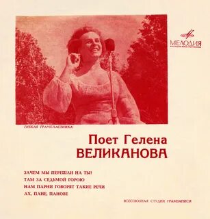 Гелен песня