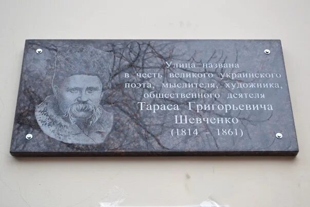 Краснодар в честь кого назван. Улица Шевченко в честь кого названа. Шевченко улица в честь кого. Почему назвали улицу Шевченко. Памятная табличка Шевченко в Оренбурге.