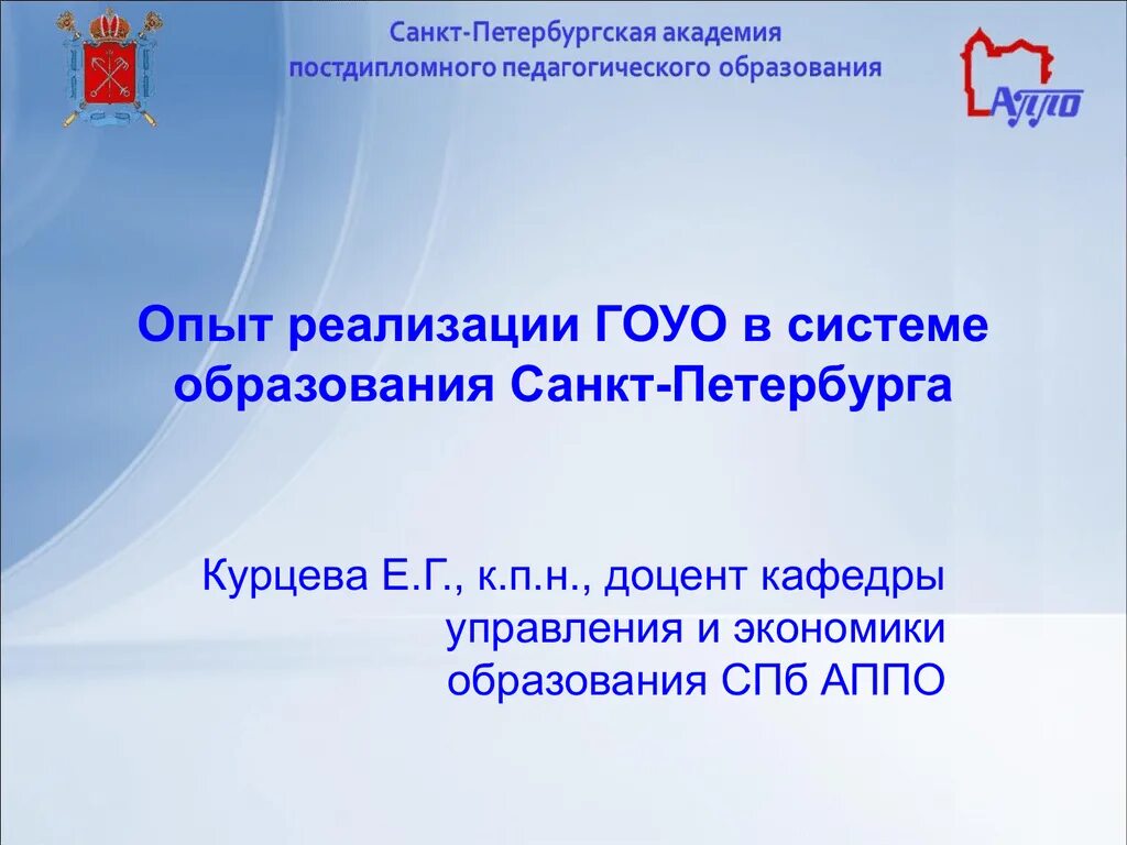 Управление образования спб. СПБ АППО. Логотип АППО СПБ. АППО Санкт-Петербурга Санкт-петербаэ. Кафедра дошкольного образования АППО.