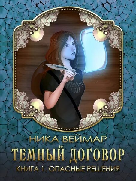 Веймар книга. Темный контракт читать