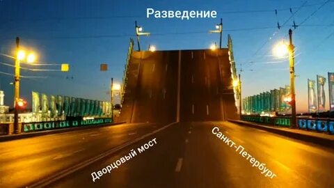 Когда будут разводить мосты