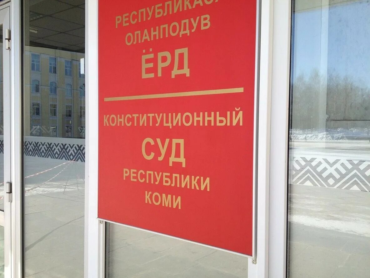 Верховные судьи республики коми. Верховные судьи республики коми. Суды респ коми. Судьи республики коми. Суды респ коми.