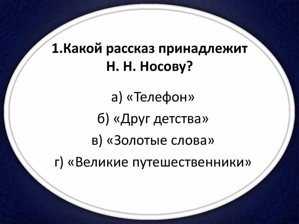 Какой рассказ принадлежит носов. Какой рассказ принадлежит Носову. Какие рассказы. Рассказ Носова телефон. Какой рассказ не принадлежит Носову.