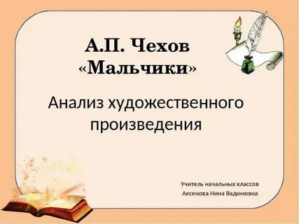 Чехов мальчики в сокращении 4 класс