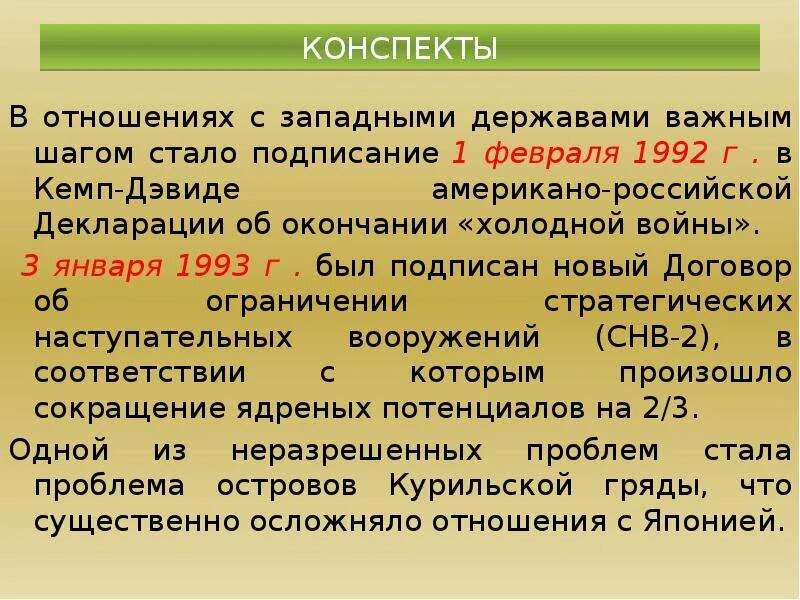 Декларация об окончании холодной войны. Российско-американская декларация о завершении холодной войны.. Подписание декларации о прекращении холодной войны. 1992 Декларация о прекращении холодной войны. Декларации подписанные россией