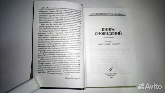 Книга сон в тысячу лет. Борхес книга сновидений. Хорхе Луис Борхес книга сновидений. Сновидец книга. Хорхе Луис Борхес книга сновидений читать.