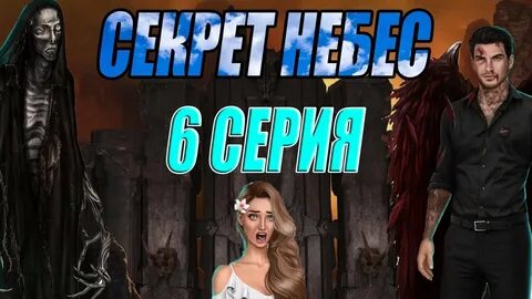 Секрет небес реквием любовные линии