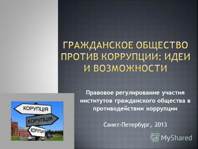 Принципы взаимодействия коррупции. Принципы противодействия коррупции. Антикоррупционные меры. Гражданское общество в борьбе с коррупцией. Гражданское общество в противодействии коррупции.