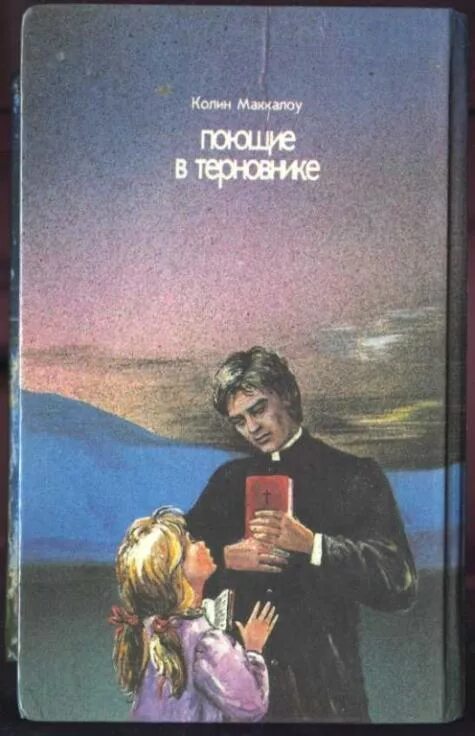 Поющие в терновнике кратко. Колин маккалоу поющие в терновнике аст. Мэгги клири поющие в терновнике. Поющие в терновнике кратко. Поющие в терновнике кратко.