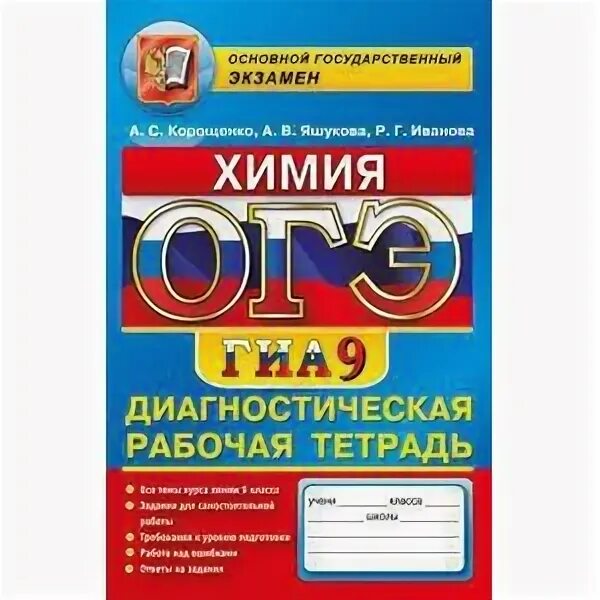 Химия экзамен. Тетрадь для подготовки к химии ОГЭ. ОГЭ тетрадь по биологии Корощенко. Экзамен по химии ГИА. Тесты по химии экзамен