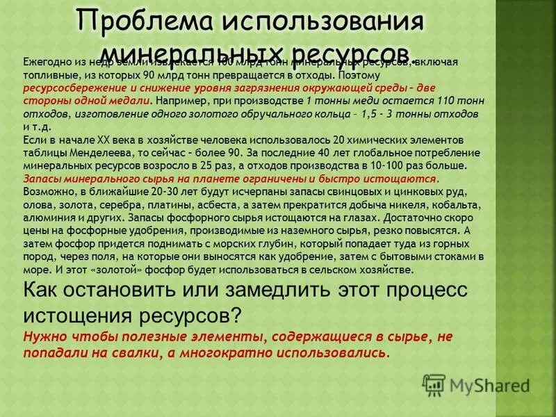 Проблемы освоение природных ресурсов. Проблемы использования Минеральных ресурсов. Проблемы использования минерального сырья. Минеральные ресурсы проблемы использования. Проблема истощения Минеральных ресурсов.