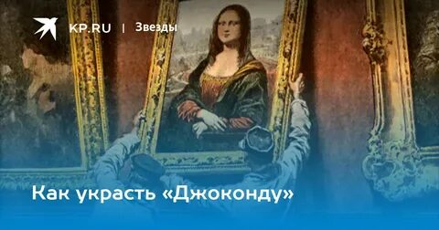Украли джоконду