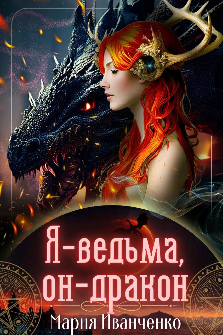 Да она ведьма. Да ты ведьма мем. Имена ведьм женские. Да она ведьма. Девиз ведьмы.