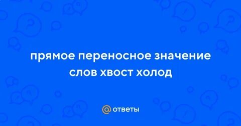 Хвост холод