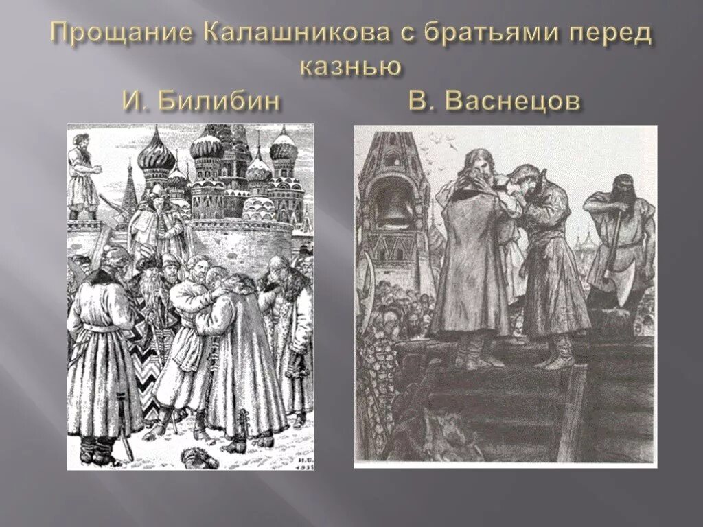 Песнь про царя Ивана Васильевича. Лермонтов песнь про купца Калашникова Алена Дмитриевна. Лермонтов песнь о купце Калашникове. Песня о купце Калашникове.