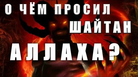 Слово шайтан
