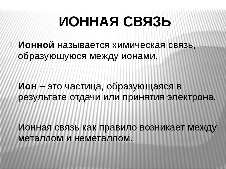 Ионная связь. Ионная химическая связь. Ионная связь примеры. Ионная связь кратко. Ионная связь образующие элементы