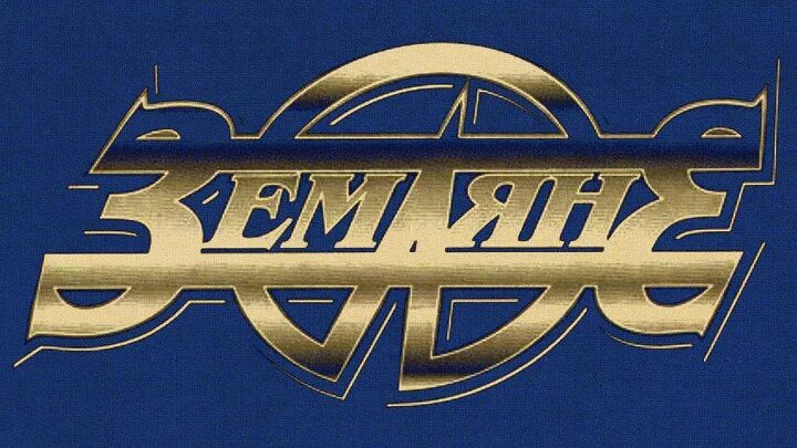 Земляне логотип. Группа земляне постер. Земляне remix. Земляне remix. Земляне трава у дома обложка.