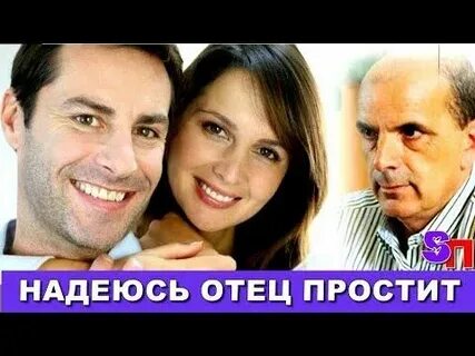 Отец надеется