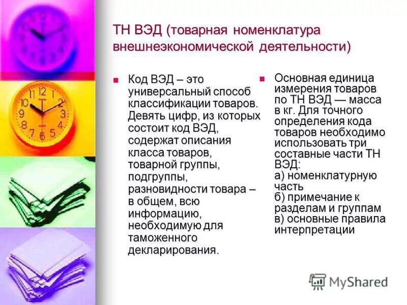 Товарная номенклатура внешнеэкономической деятельности. Товарная номенклатура ВЭД. Номенклатура тн ВЭД. Код тн ВЭД ЕАЭС. Классификация товаров по тн вэд еаэс