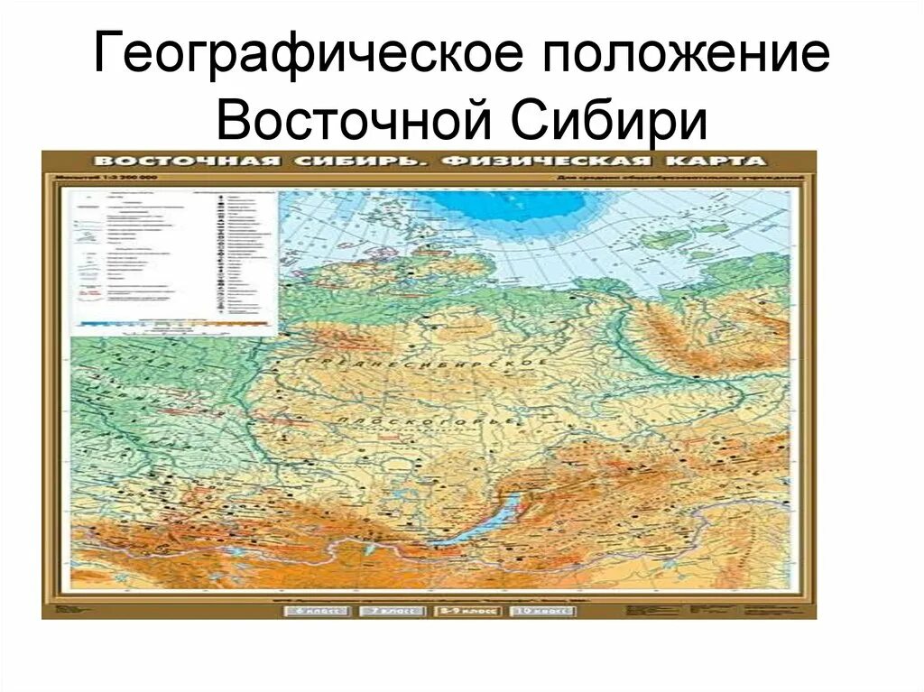 Географическое положение сибири 9 класс география. Географическое положение Восточной Сибири. Геогр положение Восточной Сибири. Восточная Сибирь географическое положение на карте. Географическое положение Северо Восточной Сибири 8 класс.