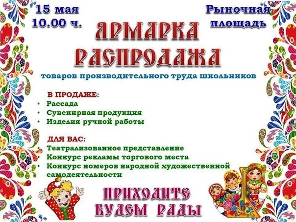 Бабаево газета наша жизнь. Ярмарка распродажа. Ярмарочная распродажа. Ярмарка текст. 5в вас приглашает на ярмарку!.