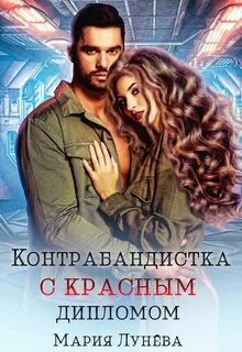 Космическая любовная фантастика для женщин