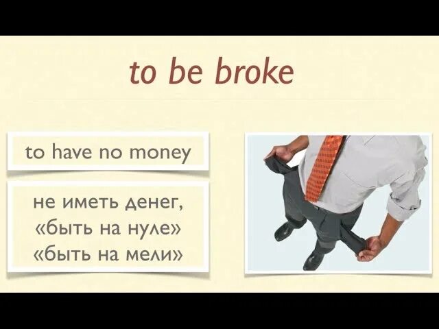 To be broke. Be broke. Had broke. To be broke перевод