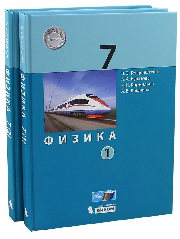 Физика 7 класс л э. Физика. 7 Класс. Учебник. В 2-Х частях. ФГОС книга. Физика 7 генденштейн учебник. Учебники 7 класс. Учебник физики генденштейн 7 класс Бином.