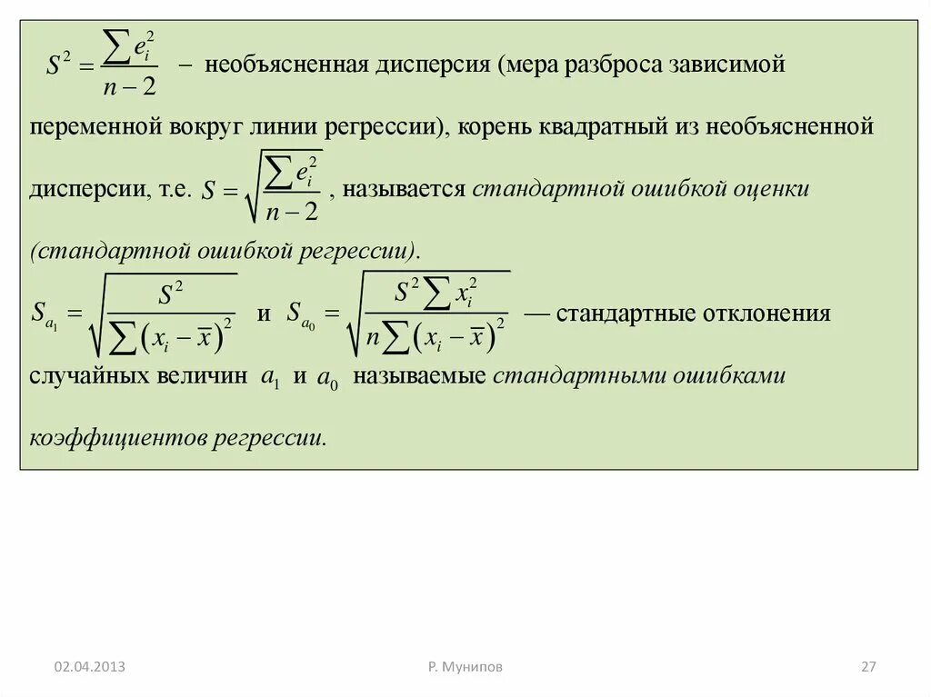 Дисперсия мера разброса. Стандартная ошибка коэффициента регрессии. коэффициенты линии регрессии. линейная парная регрессия дисперсия. дисперсия (мера разброса значений).