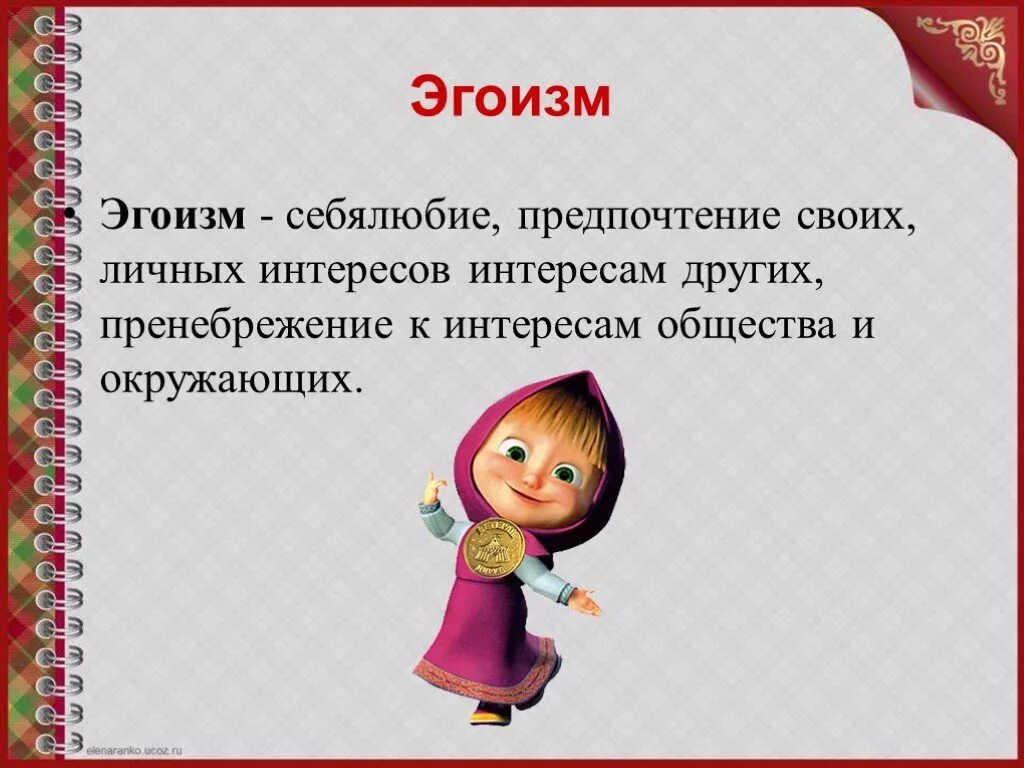 Что значит эгоист. Эгоизм. Эгоизм определение для детей. Эгоизм это определение. Эгоизм это сочинение.