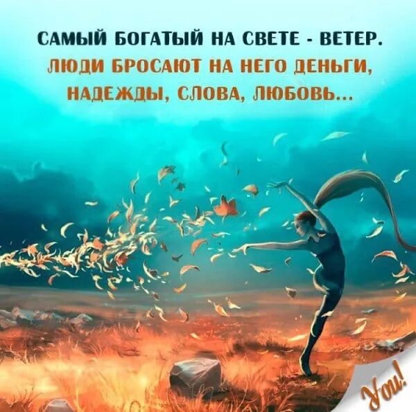 Фразы про ветер. Самый богатый на земле это ветер. Лучшие фразы про ветер. Самый богатый на земле это ветер люди бросают.