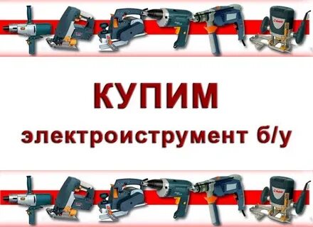 Скупка инструмента