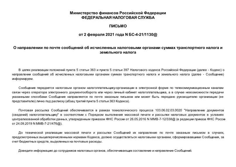 Сообщение об исчисленной налоговым органом сумме налога. Сообщение об исчисленном транспортном налоге. Сообщение об исчисленных налоговым органом суммах транспортного.