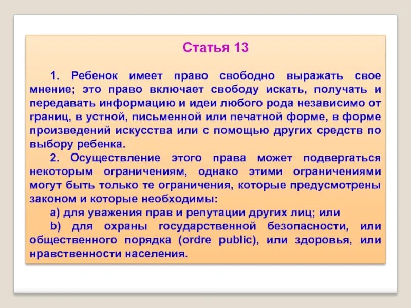 Право свободно искать получать передавать. Презентация на тему подросток и его права. подросток имеет право. статья 13.1. право на выражение собственного мнения.