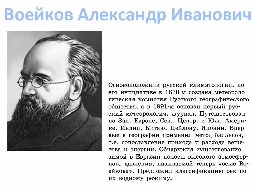 Географические ученые россии. Воейков вклад в географию. Ученые географы. Известные русские географы.