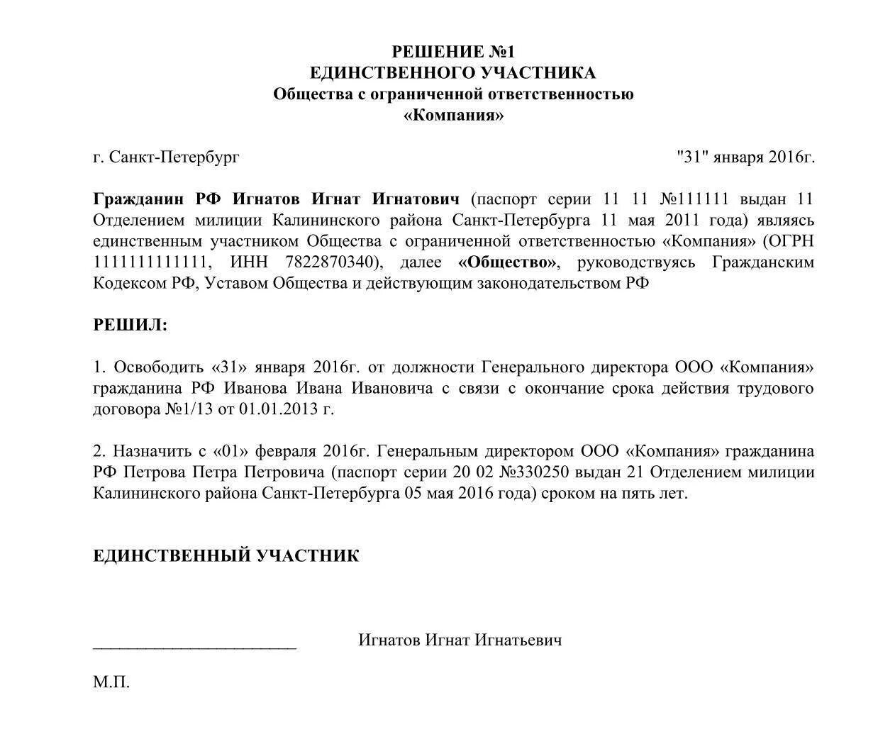 Смена директора ооо в 2024 году. Решение учредителя о смене директора ООО образец. Решение о смене директора ООО образец с одним учредителем. Протокол решения единственного участника ООО О смене директора. Решение единственного участника ООО О смене директора.