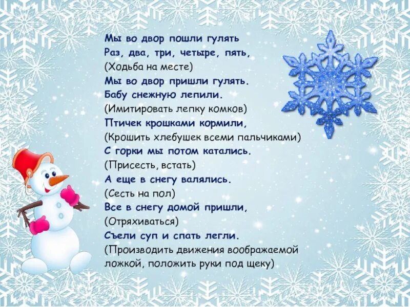 Пальчиковая гимнастика на тему зимние забавы. Мы во двор пошли гулять. Пальчиковая игра раз два три четыре пять мы во двор пошли гулять. Пальчиковая гимнастика мы во двор пошли гулять. Пальчиковая гимнастика бабу снежную лепили.