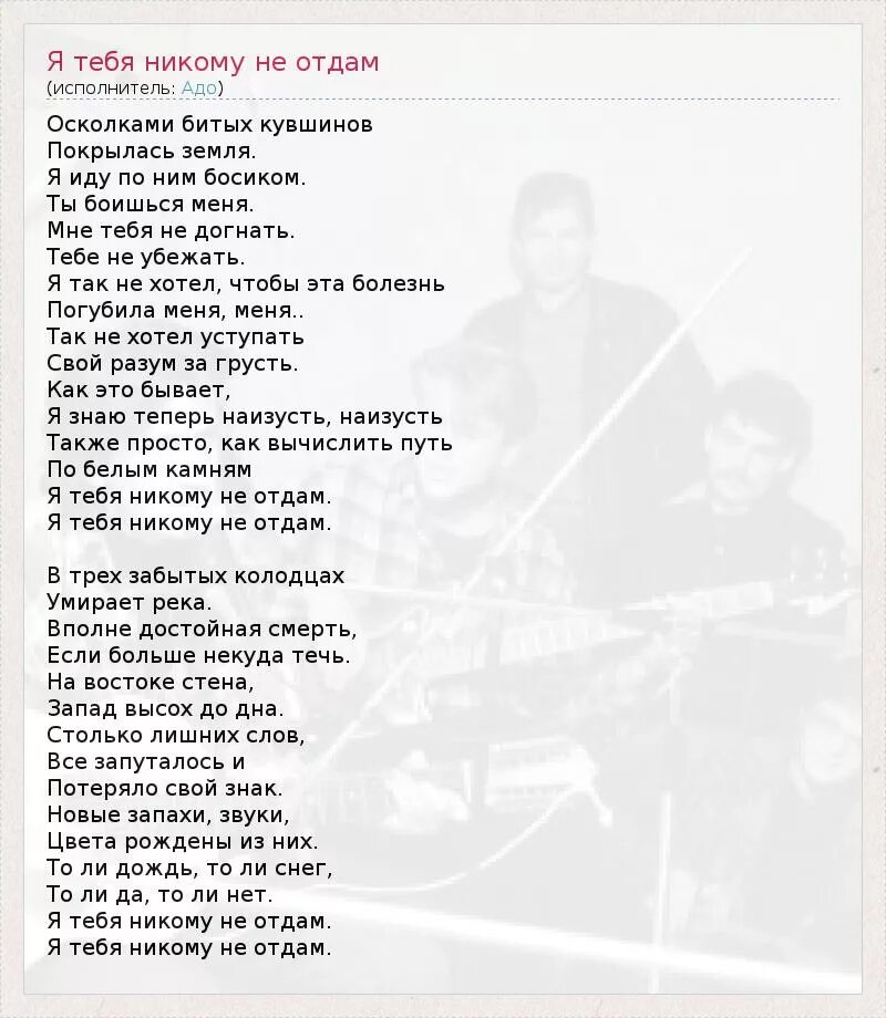 Я тебя не отдам serebro текст. Группа я тебя никому не отдам. Группа я тебя никому не отдам. Серебро никому не отдам. Группа я тебя никому не отдам.