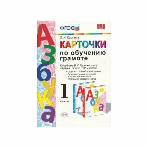 Карточка крылова 1 класс ответы. Крылова карточки по обучению грамоте 1. Карточки по обучению грамоте 1 класс ФГОС Крылова. Карточки по обучению грамоте 1 класс Крылова. Азбука карточки по обучению грамоте 1 класс.