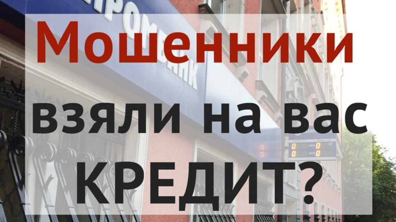 Мошенничество взять кредит. Мошенники взяли кредит. Мошенники оформили кредит. Мошенничества оформление кредит. Оформление кредита.