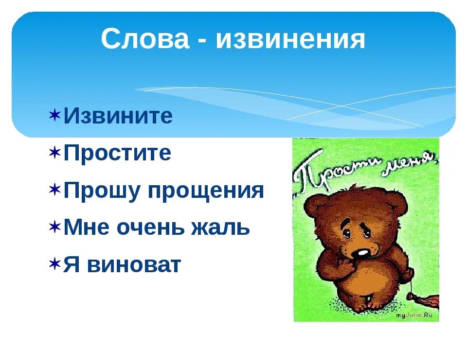 Какие есть извинения. Слова извинения. Слова прощения в русском языке. Слово извините. Вежливые слова извинения.