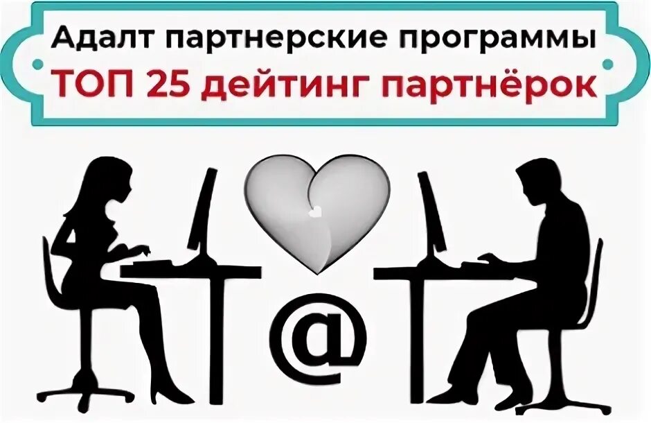 Партнерки партнерок топ. Партнёрки для дейтинга. Адалт крео.
