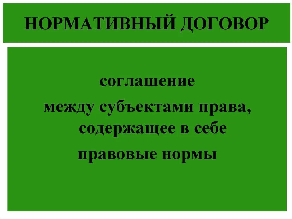 Нормативный договор правового содержания. Нормативный договор. Нормативный договор пример. Нормативный договор определение. Виды нормативных договоров.